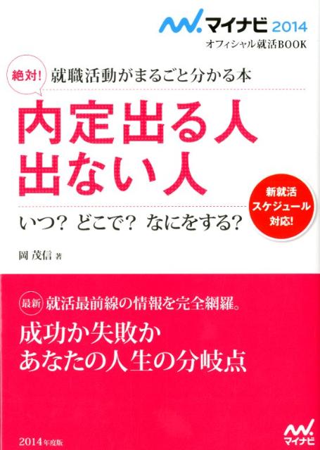 絶対！内定出る人出ない人（〔‘14〕）