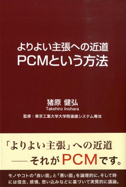 よりよい主張への近道PCMという方法