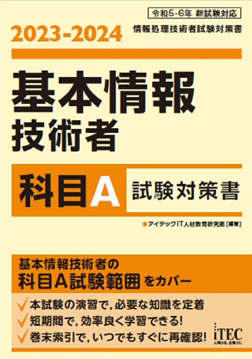 2023-2024　基本情報技術者　科目A試験対策書