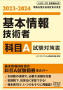 2023-2024 基本情報技術者 科目A試験対策書 アイテックIT人材教育研究部