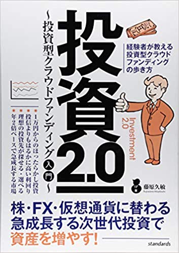 【謝恩価格本】投資2.0 ~投資型クラウドファンディング入門~（株・FX・仮想通貨に替わる急成長する次世代投資で資産を増やす！）