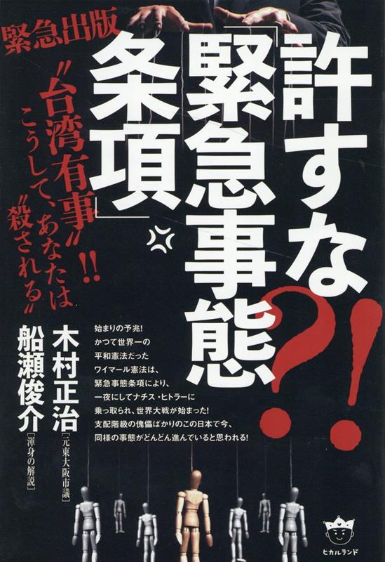 許すな?!　「緊急事態条項」