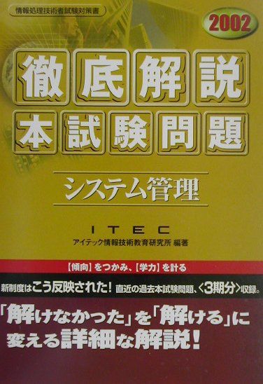 徹底解説システム管理本試験問題（2002）