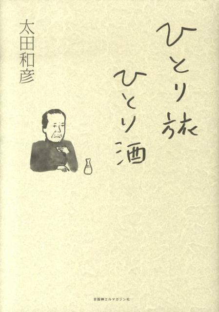 ひとり旅ひとり酒