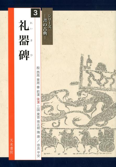 自信を持って正しい臨書をするために！天来書院のベストセラー「テキストシリーズ」から人気の古典３０冊を厳選し、さらに美しく実用的に生まれ変わった新シリーズです。筆路がはっきりとわかる骨書や、字形・筆順などの解説はさらに充実。すべてに現代語訳つき。また、臨書作品に最適な字句を選んで紹介し、作品づくりを徹底サポートします。