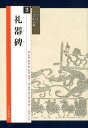 礼器碑 （シリーズー書の古典ー） [ 有岡郤崖 ]