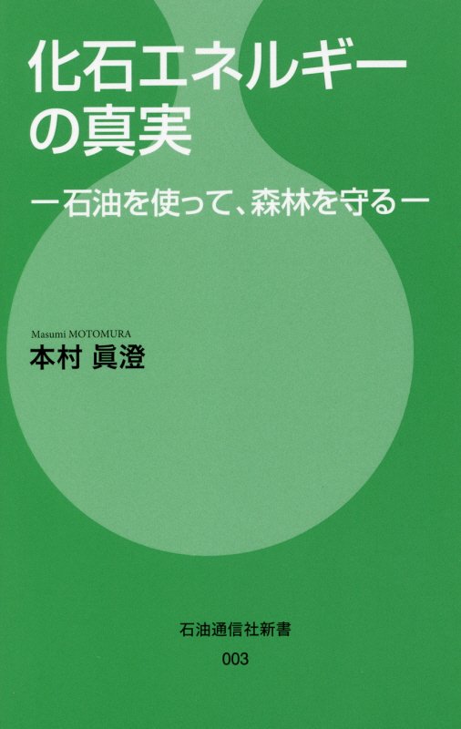 化石エネルギーの真実