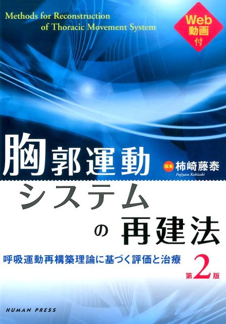 胸郭運動システムの再建法第2版 呼吸運動再構築理論に基づく評価と治療 [ 柿崎藤泰 ]