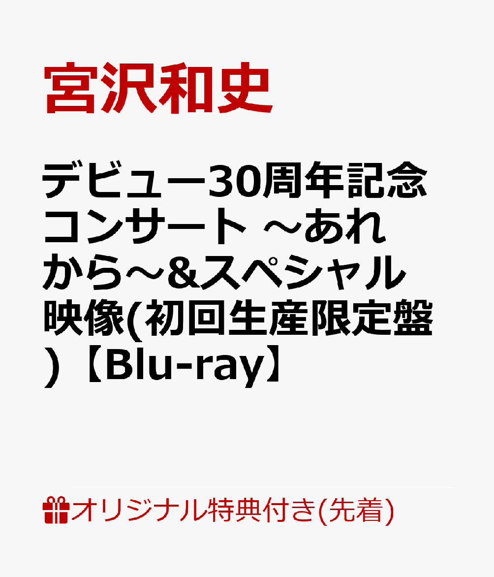 【楽天ブックス限定先着特典】デビュー30周年記念コンサート 〜あれから〜＆スペシャル映像(初回生産限定盤)(アクリルキーホルダー＆ポストカード付き)【Blu-ray】