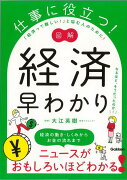 【バーゲン本】図解仕事に役立つ！経済早わかり