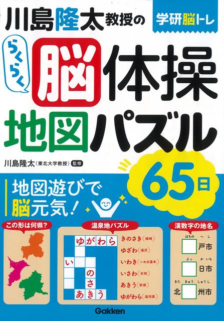 【バーゲン本】川島隆太教授のらくらく脳体操　地図パズル65日