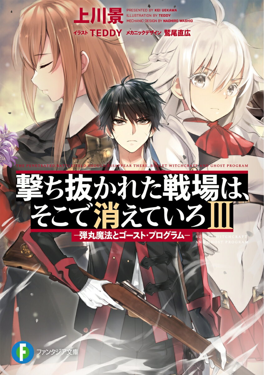 撃ち抜かれた戦場は、そこで消えていろIII -弾丸魔法とゴースト・プログラムー