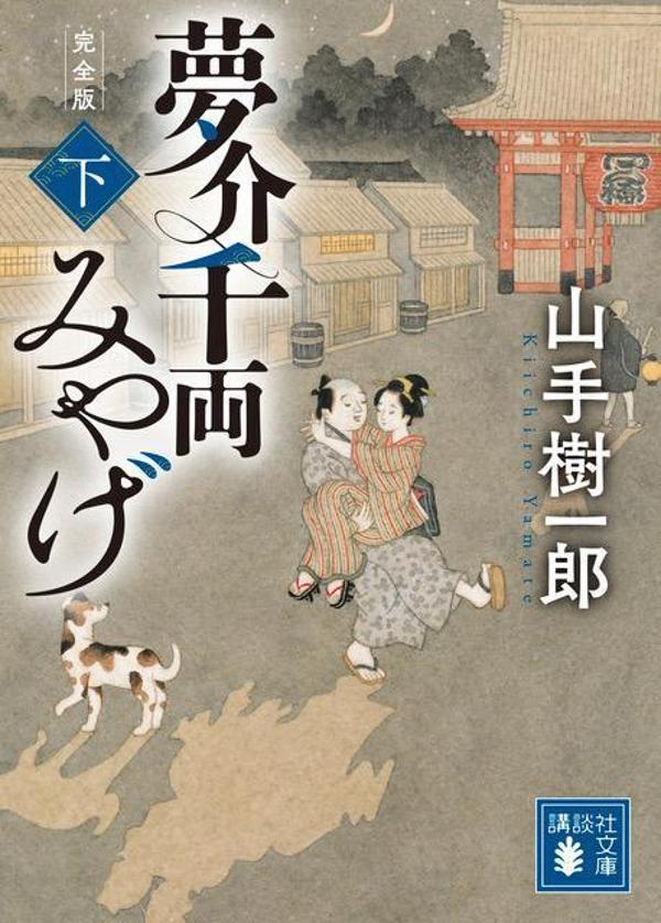 夢介千両みやげ 完全版(下) (講談社文庫) ...の紹介画像2