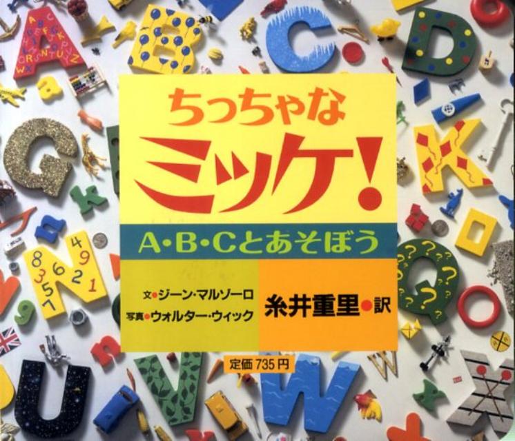 ミッケ　絵本 ちっちゃなミッケ！ A・B・Cとあそぼう [ ジーン・マルゾーロ ]