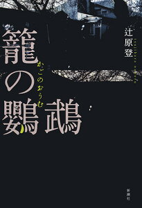 籠の鸚鵡