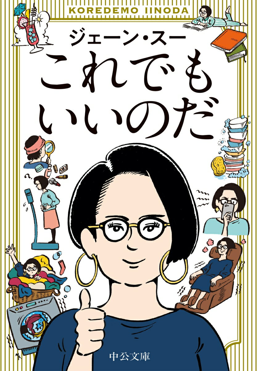 年齢を重ねただけで、誰もがしなやかな大人の女になれるわけじゃない。思ってた未来とは違うけど、これはこれで、いい感じ。「私の私による私のためのオバさん宣言」ほか、明日の私にパワーチャージする、切れ味抜群のエッセイ六十六篇。私たち、これでもいいのだ！