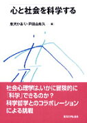 心と社会を科学する