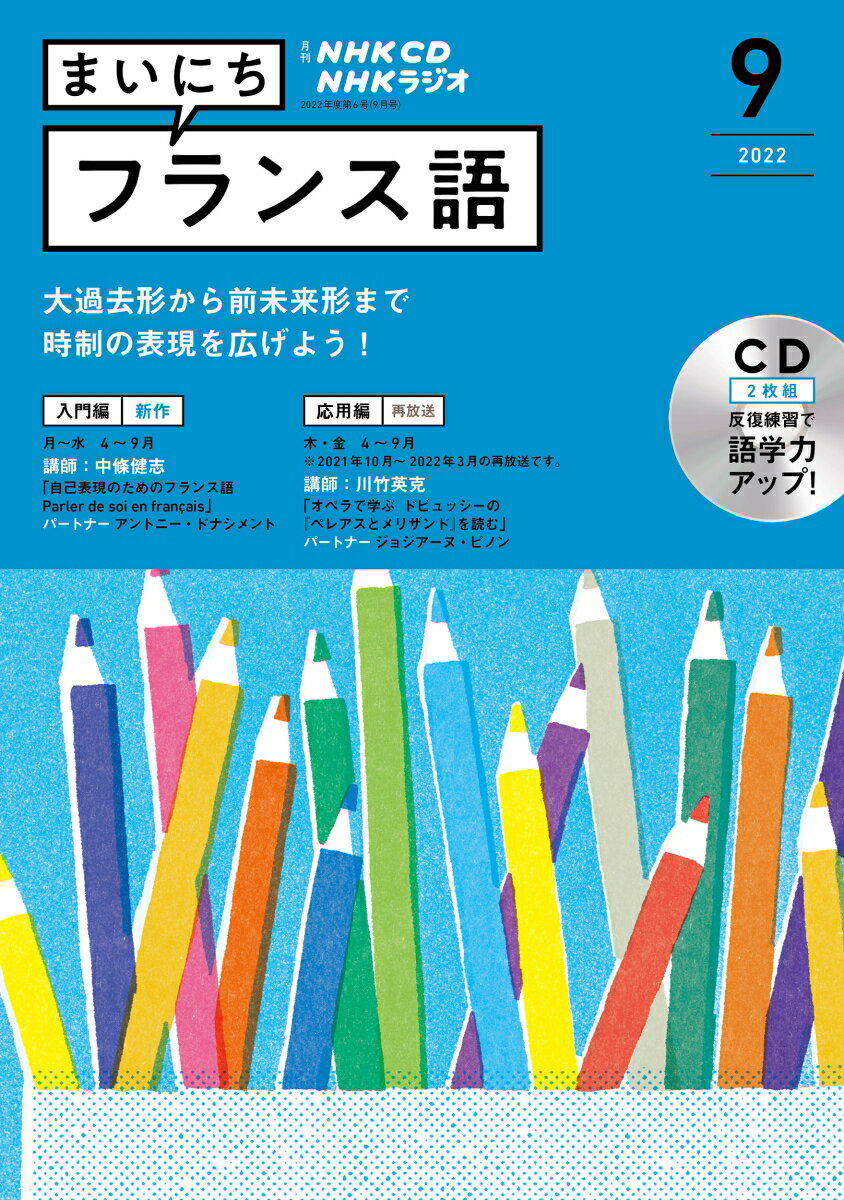 NHK CD ラジオ まいにちフランス語 2022年9月号