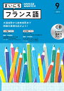 NHK CD ラジオ まいにちフランス語 2022年9月号