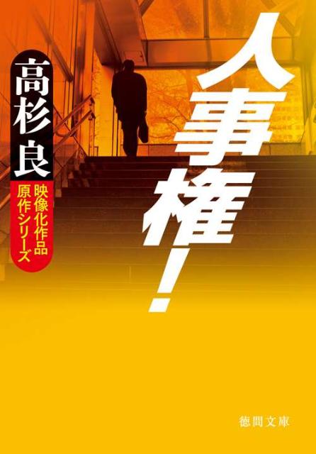 人事権！