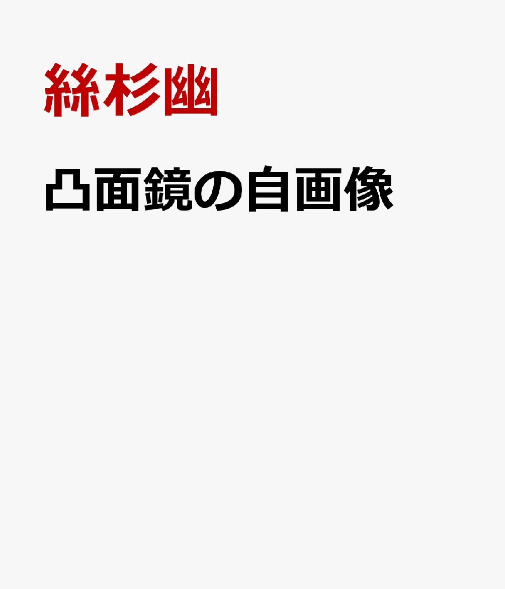 凸面鏡の自画像