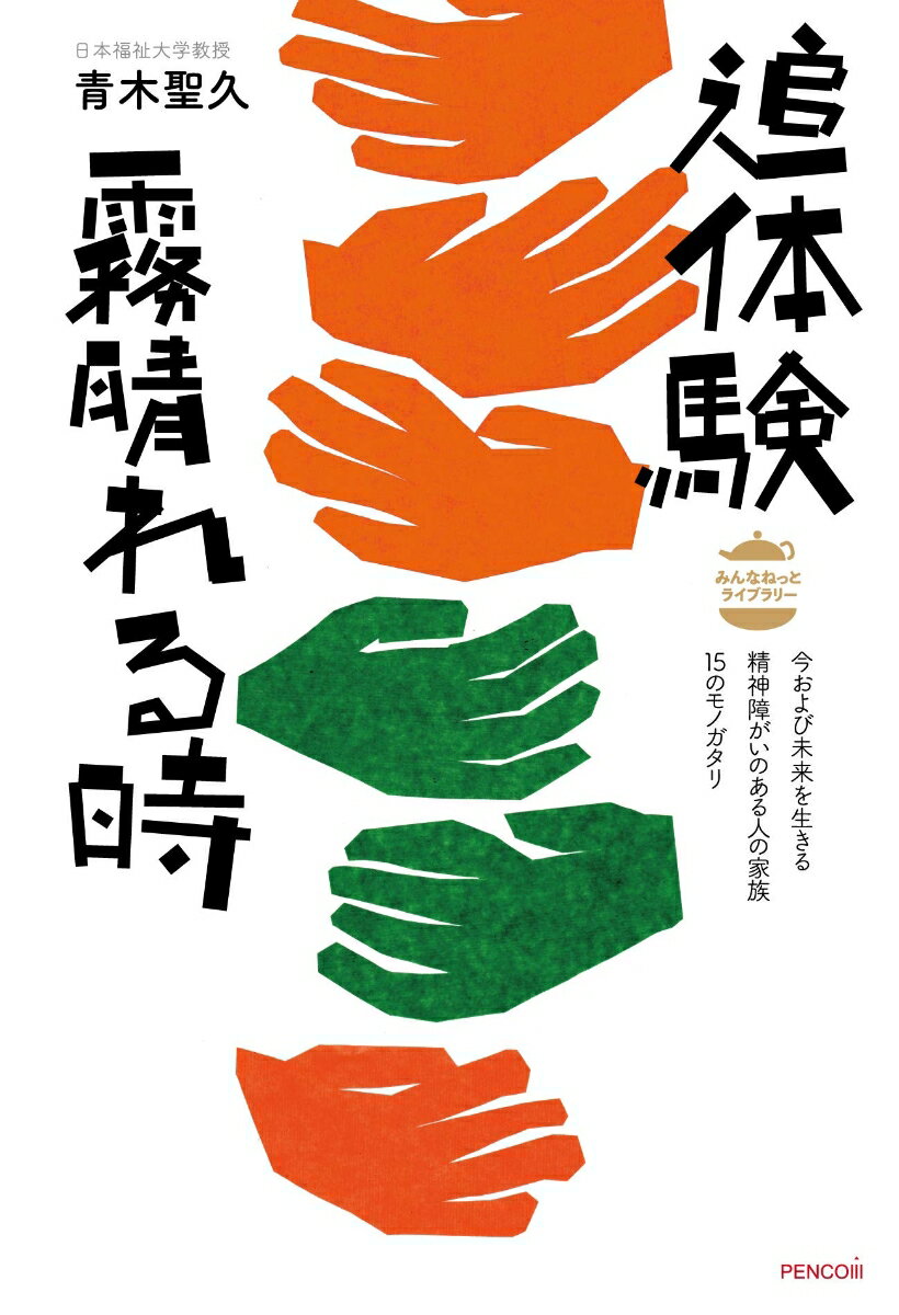 追体験霧晴れる時 今および未来を生きる精神障がいのある人の家族15の （みんなねっとライブラリー） 青木聖久