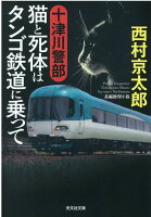 十津川警部　猫と死体はタンゴ鉄道に乗って