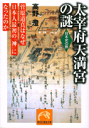 太宰府天満宮の謎 菅原道真はなぜ日本人最初の「神」になったのか （祥伝社黄金文庫） 高野澄