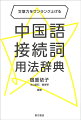 多種多様な接続詞から中国人がよく使う２００個を厳選。解説は簡潔にし例文を多く収録することで、実例からニュアンスや使い方をマスターできるようにしている。学ぶ側にも教える側にも有用な１冊。