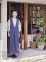 着るたびに、うれしい服 FU-KO　basics． （Heart　Warming　Life　Series） 