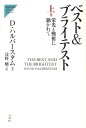 ベスト＆ブライテスト（上巻） 栄光と興奮に憑かれて （Nigensha　simultaneous　world　is） [ デーヴィド・ハルバースタム ]