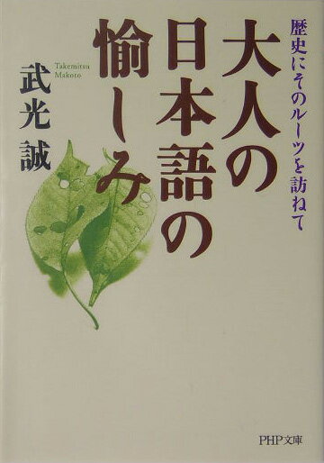 大人の日本語の愉しみ