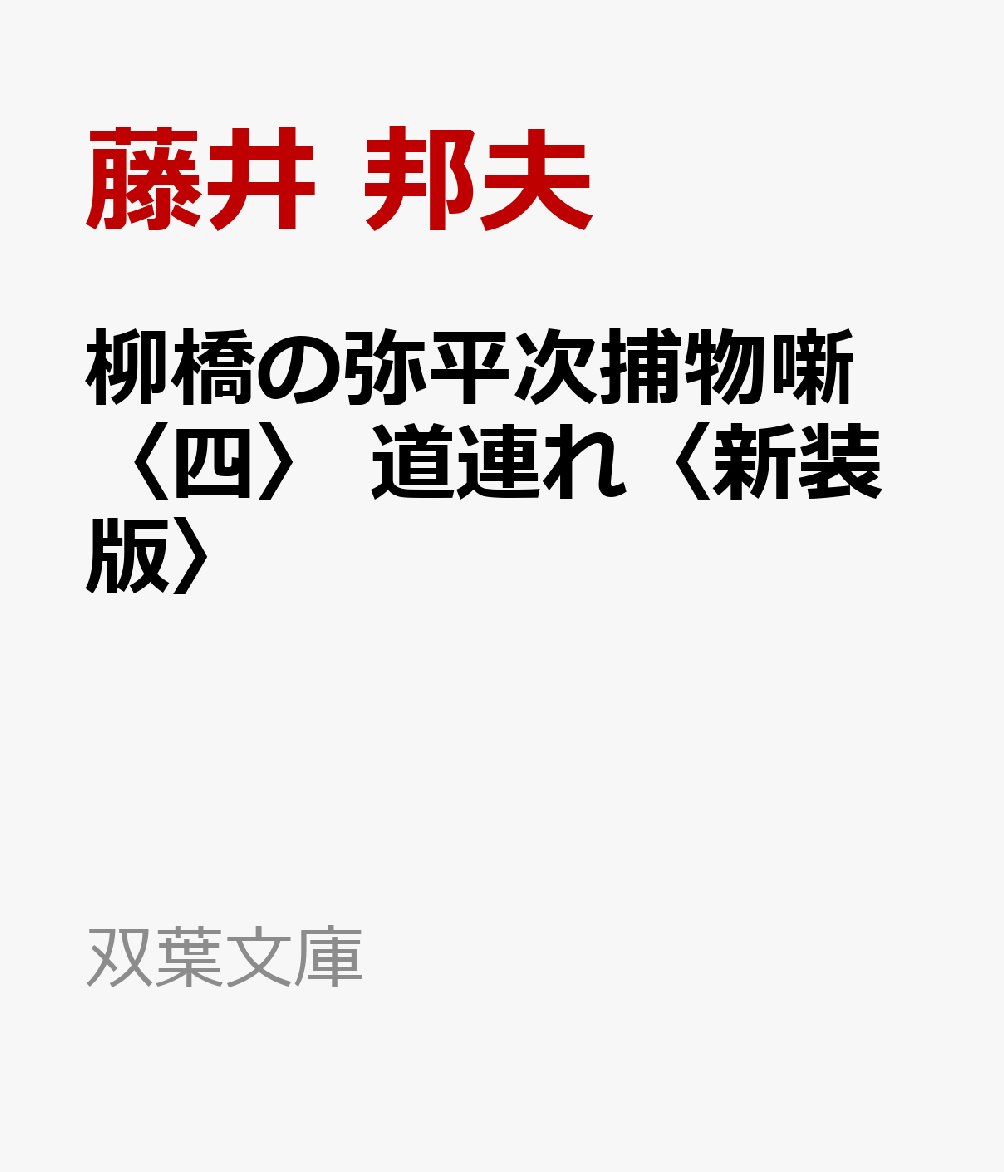 諏訪町の油問屋近江屋に盗賊が押し込み、家族や奉公人ら九人を惨殺した。南町与力秋山久蔵と岡っ引の弥平次は、金蔵に残されていた天狗の絵から、甲州、駿府を荒らし回る“天狗の政五郎″一味の仕業だと見当をつける。一味を追いはじめた弥平次たちは、頭の政五郎がかつて信濃高遠藩の藩士だったこと掴んだのだがーー。江戸の岡っ引たちから一目置かれる弥平次親分と個性豊かな手先たちの活躍を描く人情捕物の傑作。新装版シリーズ第4弾。