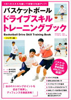 バスケットボール ドライブスキルトレーニングブック ハンディ版