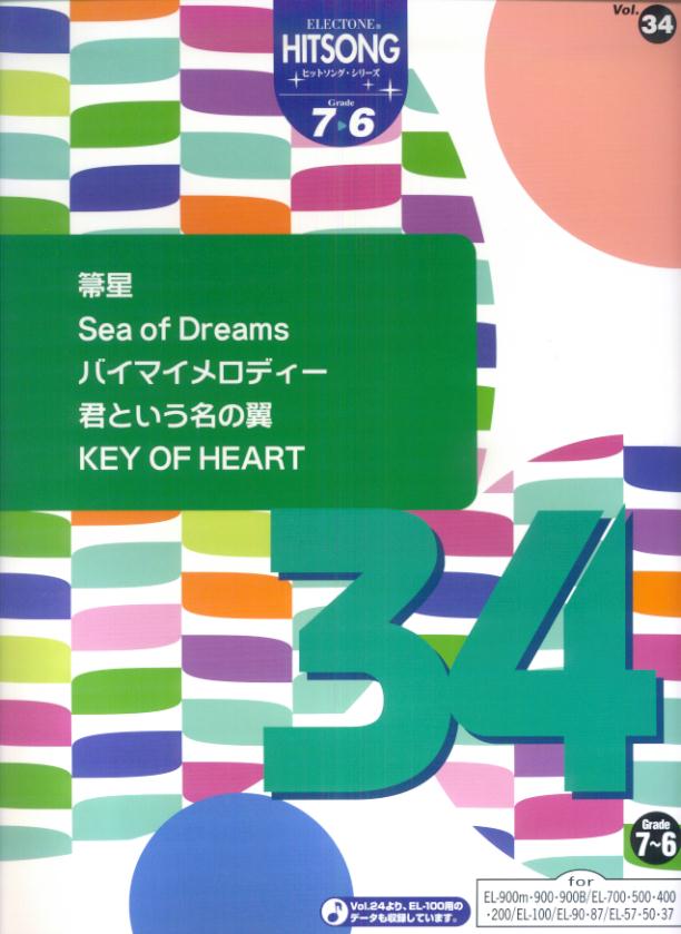 エレクトーンヒットソング・シリーズ（vol．34） グレード7～6級 [ 岡本けい子 ]