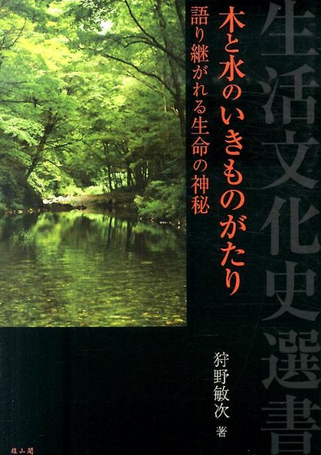 語り継がれる生命の神秘 生活文化史選書 狩野敏次 雄山閣キ ト ミズ ノ イキモノガタリ カノウ,トシツグ 発行年月：2014年04月 ページ数：185p サイズ：全集・双書 ISBN：9784639023067 狩野敏次（カノウトシツグ） 1947年、東京に生まれる。芝浦工業大学工学部建築工学科卒業、法政大学大学院工学研究科修了。以後、栗田勇氏に師事。専攻は文化史、建築史。特に具体的なモノ・場所・空間が喚起するイメージを手がかりに、日本人の他界観を考察している。日本生活文化史学会、日本民俗建築学会、各会員（本データはこの書籍が刊行された当時に掲載されていたものです） 第1章　樹木と境界／第2章　樹木と記憶／第3章　生命の木／第4章　漂流する魂／第5章　水の変容／第6章　蘇生の水 赤子の“魂”は他界から、木や水を媒介にして、この世にやってくる。古今東西の神話や説話を紐解き、「赤ちゃん誕生」にみる人の普遍的な他界観を考察する。 本 人文・思想・社会 宗教・倫理 宗教学