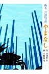 やまなし （画本宮澤賢治） [ 宮沢賢治 ]