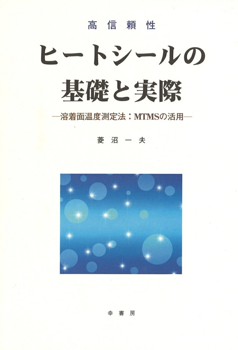 高信頼性ヒートシールの基礎と実際 [ 菱沼　一夫 ]