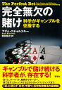 科学がギャンブルを征服する アダム・クチャルスキー 柴田 裕之 草思社カンゼンムケツノカケ アダム クチャルスキー シバタ ヤスシ 発行年月：2017年11月20日 予約締切日：2017年11月15日 ページ数：320p サイズ：単行本 ISBN：9784794223067 クチャルスキー，アダム（Kucharski,Adam） 1986年生まれ、ロンドン在住。ゲンブリッジ大学で数学の博士号を取得。ロンドン・スクール・オブ・ハイジーン・アンド・トロピカル・メディスン（ロンドン大学衛生熱帯医学大学院）で数学モデリングを教えながら統計学や社会行動の論文を発表する一方、サイエンスライターとしてポピュラーサイエンスの記事も執筆している。2012年にはウェルカム・トラスト・サイエンスライティング賞を受賞した 柴田裕之（シバタヤスシ） 翻訳家（本データはこの書籍が刊行された当時に掲載されていたものです） 第1章　ルーレットは本当に予測不能か／第2章　宝くじの抜け穴につけ込む／第3章　競馬必勝法と水爆開発／第4章　スポーツベッティングへの進出／第5章　ギャンブル市場をロボットが牛耳る？／第6章　ゲーム理論でポーカー大会を制覇／第7章　ボットで人間に挑む／第8章　ギャンブルの科学の新時代 統計モデリングや物理学、シミュレーション科学、ゲーム理論に人工知能など、最新科学を総動員！宝くじから、ルーレット、ポーカーに競馬、果てはサッカーやバスケなどを対象としたスポーツベッティングまで、今やギャンブルのあらゆる領域で科学的攻略法が編み出されている。これら最新の攻略法は、「ギャンブルは運次第」という常識を覆し、驚くべき精度で結果を予測、ライバルやカジノの胴元を出し抜いて優位に立ち、儲けを出し続けている。科学的ギャンブル攻略法の最前線をレポートする、興奮の科学ノンフィクション！ 本 科学・技術 数学 科学・技術 物理学
