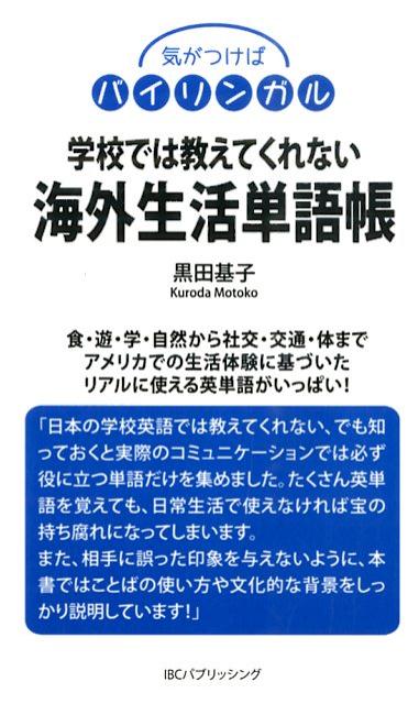 学校では教えてくれない海外生活単語帳