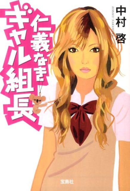 仁義なきギャル組長