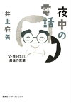 夜中の電話 父・井上ひさし最後の言葉 [ 井上麻矢 ]