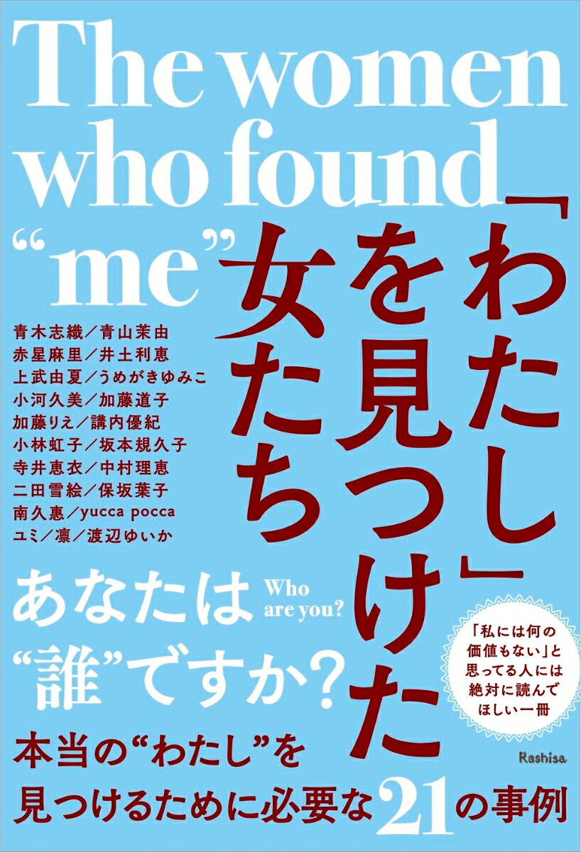 あなたは“誰”ですか？本当の“わたし”を見つけるために必要な２１の事例。「私には何の価値もない」と思ってる人には絶対に読んでほしい一冊。「私らしさって、何だろう？」という迷宮に迷い込んでいるなら、その答えを導くヒントが必ず手に入る。あなたにはあなただけの価値がある。そして、なりたい自分にあなたはなれる。