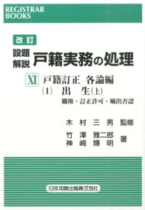 設題解説戸籍実務の処理（11）改訂 戸籍訂正各論編 1（出生　上）　職権 （レジストラー・ブックス） [ 竹沢雅二郎 ]