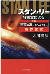 スタン・リー守護霊による映画「宇宙の法ーエローヒム編ー」原作霊言 [ 大川隆法 ]