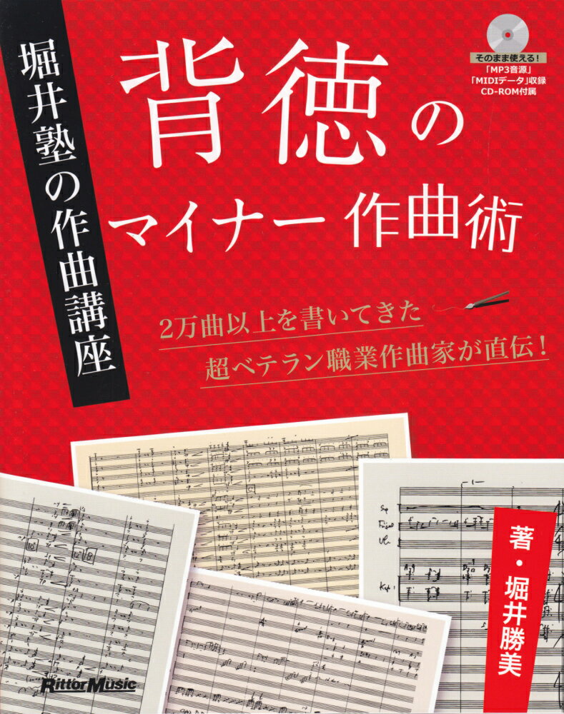 背徳のマイナー作曲術 堀井塾の作曲講座 堀井勝美