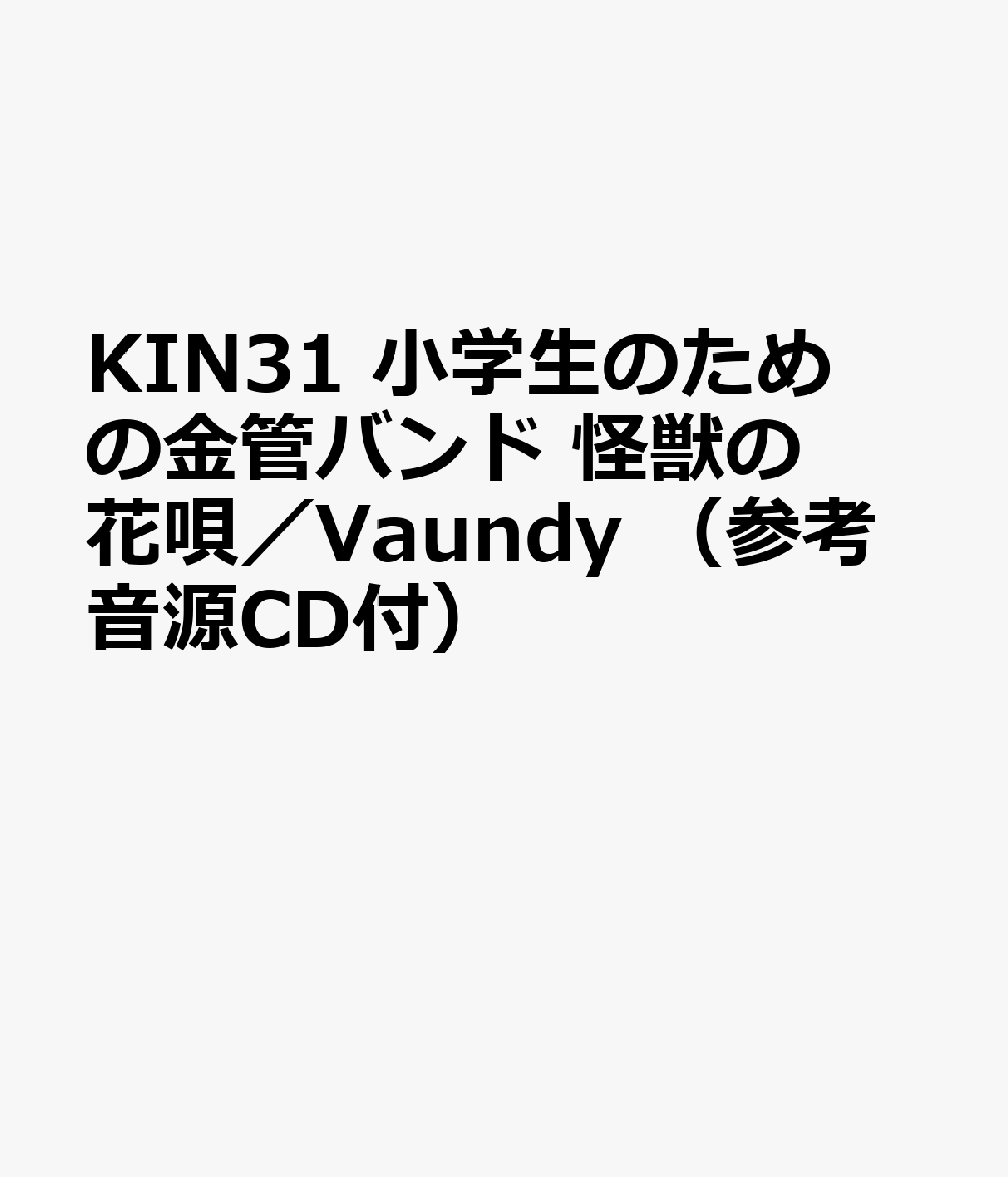 KIN31 小学生のための金管バンド 怪獣の花唄／Vaundy （参考音源CD付）