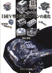 日産V型6気筒エンジンの進化 [ 瀬名智和 ]