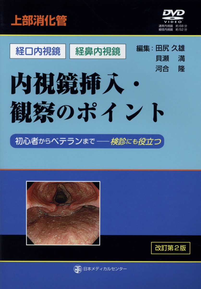 上部消化管内視鏡挿入・観察のポイント改訂第2版 初心者からベテランまでー検診にも役立つ［経口内視鏡 [ 田尻久雄 ]