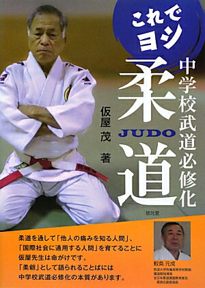 これでヨシ中学校武道必修化柔道 柔道の心は強く正しく美しい [ 仮屋茂 ]